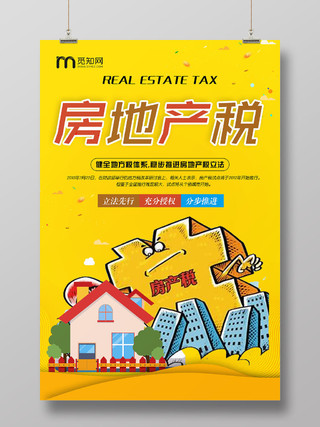 黄色卡通税房地产税宣传海报
